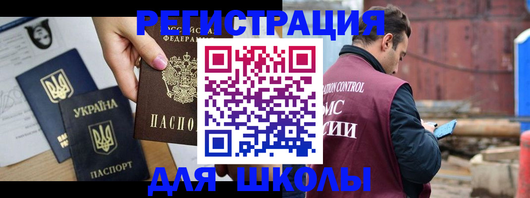 временная регистрация для школы в Надыме